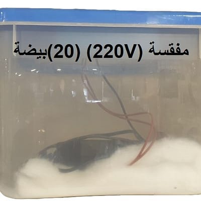 مفقسة (220V) (20)بيضة (حوض)
(مسيطرحرارة فقط)