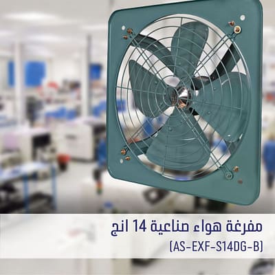 ساحبة صناعية اسوار شبكة (AS-EXF-S14DG-B)(14 انج)